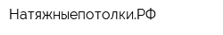 НатяжныепотолкиРФ