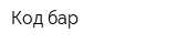 Код-бар
