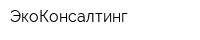 ЭкоКонсалтинг