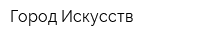 Город Искусств