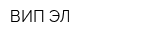 ВИП-ЭЛ