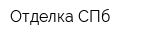 Отделка СПб