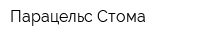 Парацельс-Стома