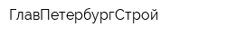 ГлавПетербургСтрой