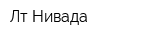 Лт Нивада
