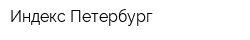 Индекс-Петербург