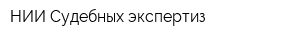 НИИ Судебных экспертиз