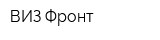 ВИЗ Фронт