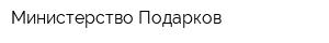 Министерство Подарков