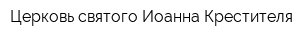 Церковь святого Иоанна Крестителя