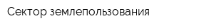 Сектор землепользования