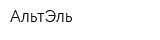 АльтЭль