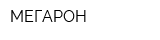 МЕГАРОН