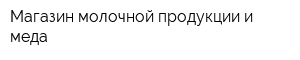 Магазин молочной продукции и меда