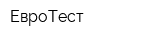 ЕвроТест