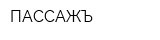 ПАССАЖЪ