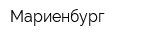 Мариенбург