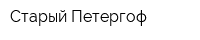 Старый Петергоф