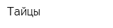 Тайцы