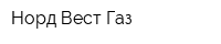 Норд-Вест Газ