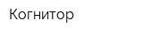Когнитор