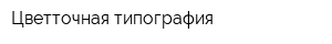 Цветточная типография