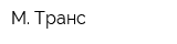 М Транс
