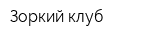 Зоркий клуб