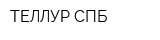 ТЕЛЛУР СПБ