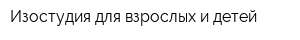 Изостудия для взрослых и детей