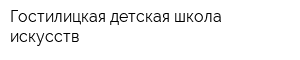 Гостилицкая детская школа искусств