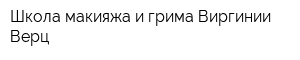 Школа макияжа и грима Виргинии Верц
