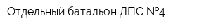 Отдельный батальон ДПС  4