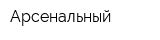 Арсенальный