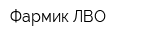 Фармик ЛВО