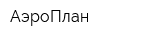 АэроПлан