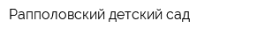 Рапполовский детский сад