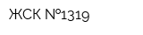 ЖСК  1319