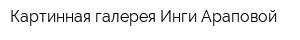 Картинная галерея Инги Араповой