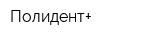 Полидент+