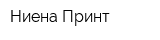 Ниена Принт