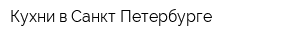 Кухни в Санкт-Петербурге