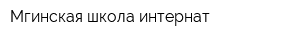 Мгинская школа-интернат