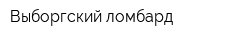 Выборгский ломбард