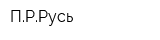 ПРРусь