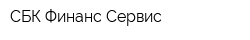 СБК Финанс-Сервис