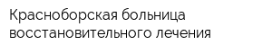 Красноборская больница восстановительного лечения