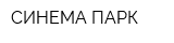 СИНЕМА ПАРК