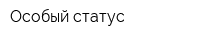 Особый статус