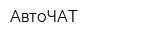 АвтоЧАТ